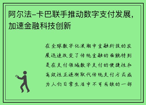 阿尔法-卡巴联手推动数字支付发展，加速金融科技创新