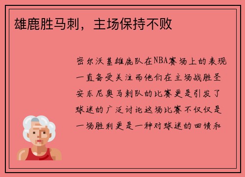 雄鹿胜马刺，主场保持不败