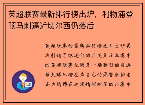 英超联赛最新排行榜出炉，利物浦登顶马刺逼近切尔西仍落后