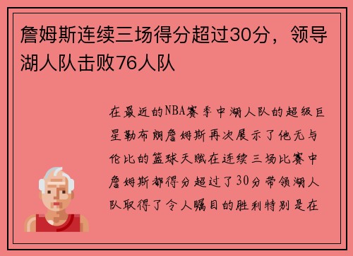 詹姆斯连续三场得分超过30分，领导湖人队击败76人队