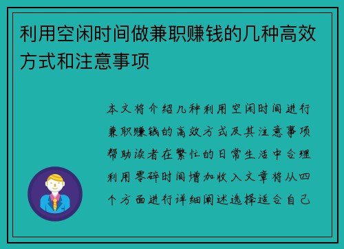 利用空闲时间做兼职赚钱的几种高效方式和注意事项
