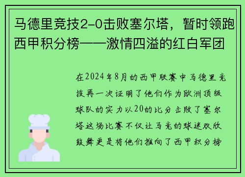 马德里竞技2-0击败塞尔塔，暂时领跑西甲积分榜——激情四溢的红白军团重返巅峰