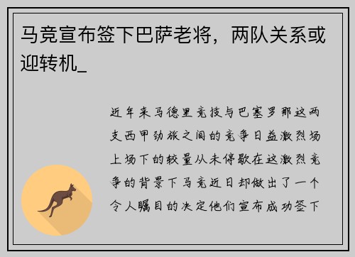 马竞宣布签下巴萨老将，两队关系或迎转机_