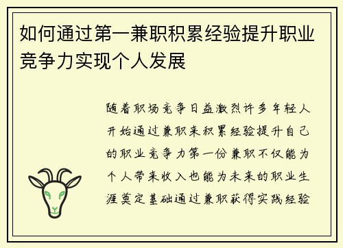 如何通过第一兼职积累经验提升职业竞争力实现个人发展