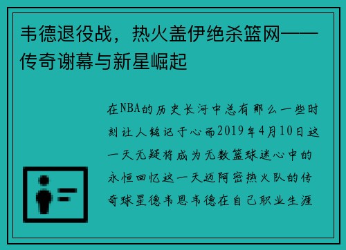 韦德退役战，热火盖伊绝杀篮网——传奇谢幕与新星崛起