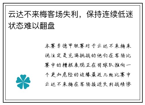 云达不来梅客场失利，保持连续低迷状态难以翻盘