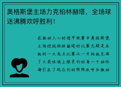 奥格斯堡主场力克柏林赫塔，全场球迷沸腾欢呼胜利！