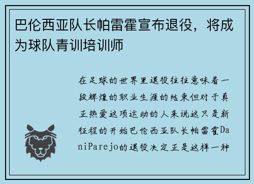 巴伦西亚队长帕雷霍宣布退役，将成为球队青训培训师