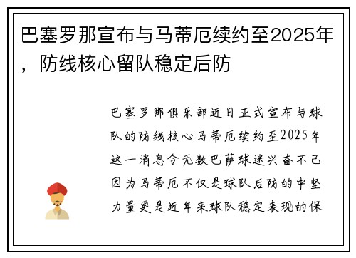 巴塞罗那宣布与马蒂厄续约至2025年，防线核心留队稳定后防