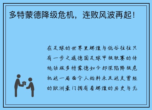 多特蒙德降级危机，连败风波再起！