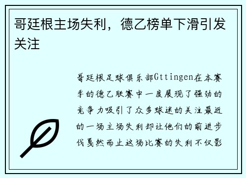 哥廷根主场失利，德乙榜单下滑引发关注
