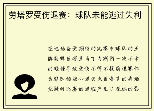 劳塔罗受伤退赛：球队未能逃过失利