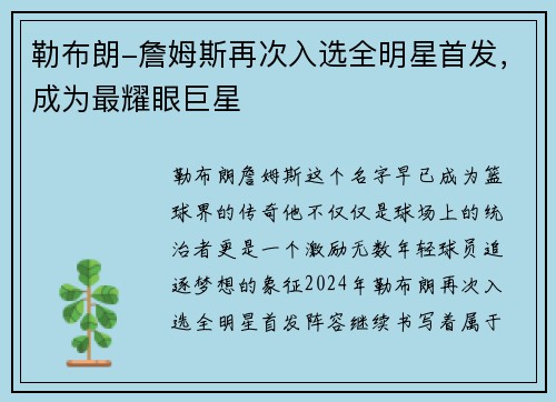 勒布朗-詹姆斯再次入选全明星首发，成为最耀眼巨星
