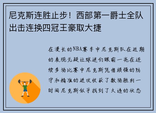 尼克斯连胜止步！西部第一爵士全队出击连换四冠王豪取大捷