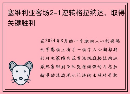 塞维利亚客场2-1逆转格拉纳达，取得关键胜利