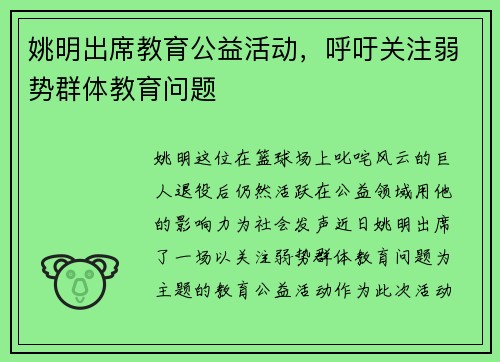 姚明出席教育公益活动，呼吁关注弱势群体教育问题