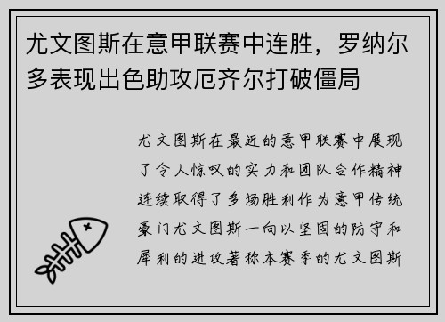 尤文图斯在意甲联赛中连胜，罗纳尔多表现出色助攻厄齐尔打破僵局
