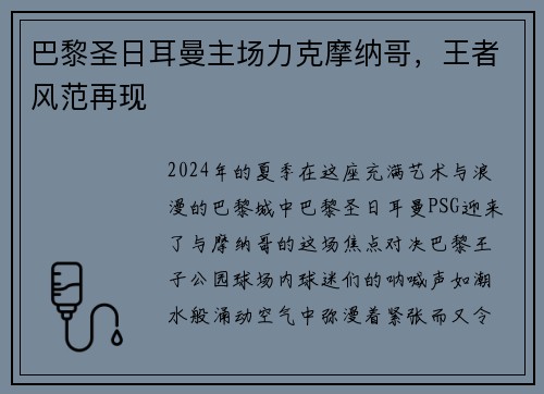 巴黎圣日耳曼主场力克摩纳哥，王者风范再现