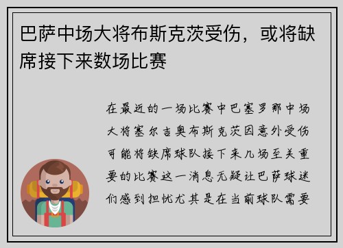 巴萨中场大将布斯克茨受伤，或将缺席接下来数场比赛