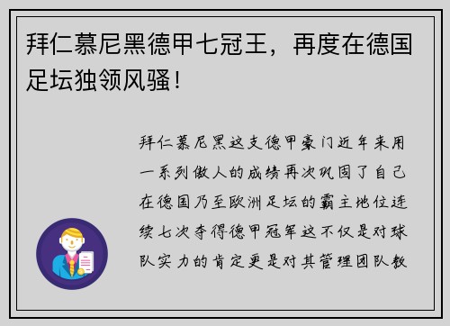 拜仁慕尼黑德甲七冠王，再度在德国足坛独领风骚！