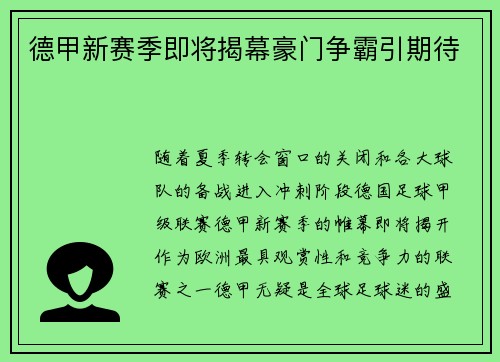德甲新赛季即将揭幕豪门争霸引期待