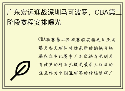 广东宏远迎战深圳马可波罗，CBA第二阶段赛程安排曝光