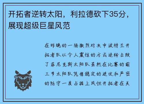 开拓者逆转太阳，利拉德砍下35分，展现超级巨星风范