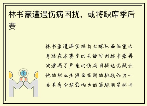 林书豪遭遇伤病困扰，或将缺席季后赛