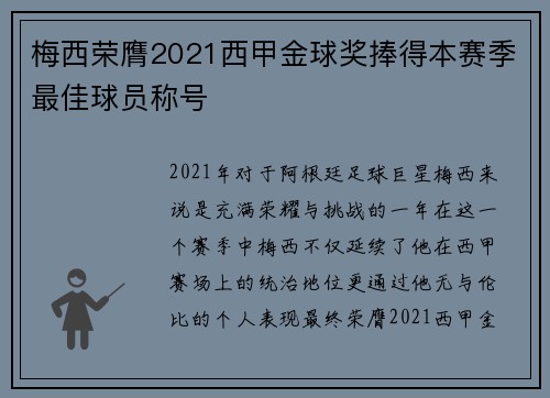 梅西荣膺2021西甲金球奖捧得本赛季最佳球员称号