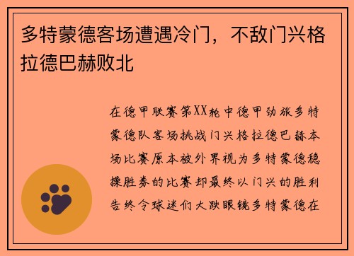 多特蒙德客场遭遇冷门，不敌门兴格拉德巴赫败北