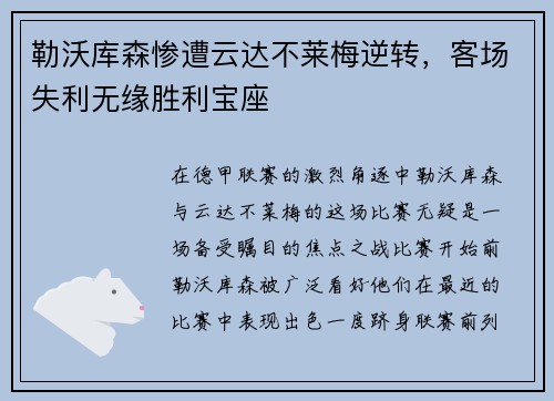 勒沃库森惨遭云达不莱梅逆转，客场失利无缘胜利宝座