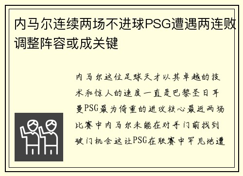 内马尔连续两场不进球PSG遭遇两连败调整阵容或成关键