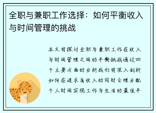 全职与兼职工作选择：如何平衡收入与时间管理的挑战