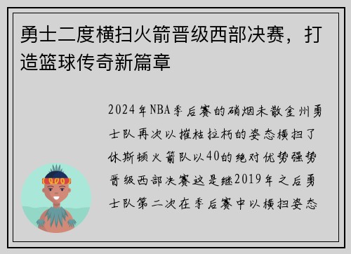 勇士二度横扫火箭晋级西部决赛，打造篮球传奇新篇章