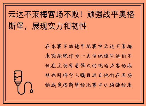 云达不莱梅客场不败！顽强战平奥格斯堡，展现实力和韧性