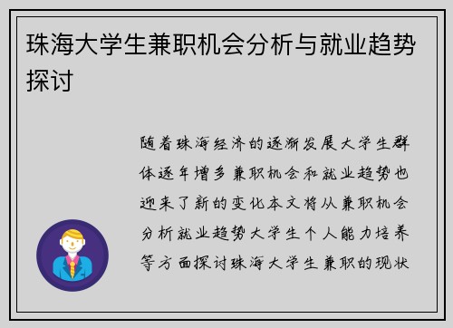珠海大学生兼职机会分析与就业趋势探讨