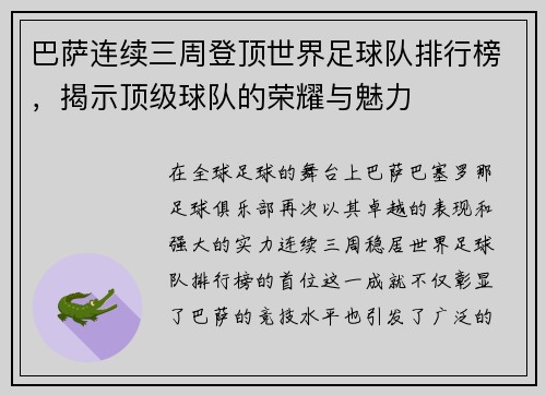 巴萨连续三周登顶世界足球队排行榜，揭示顶级球队的荣耀与魅力