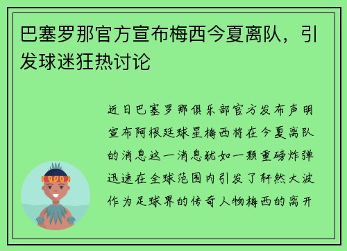 巴塞罗那官方宣布梅西今夏离队，引发球迷狂热讨论