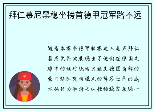 拜仁慕尼黑稳坐榜首德甲冠军路不远