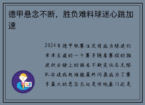 德甲悬念不断，胜负难料球迷心跳加速
