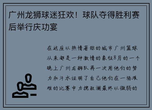 广州龙狮球迷狂欢！球队夺得胜利赛后举行庆功宴