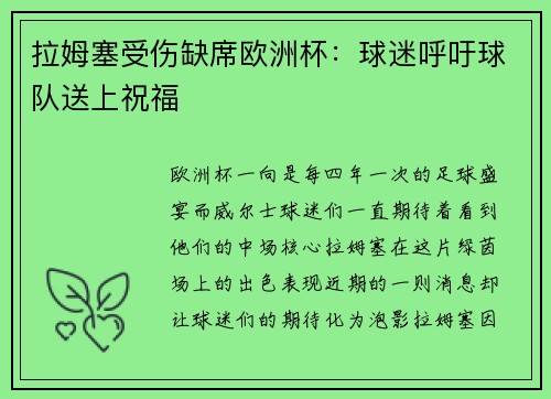 拉姆塞受伤缺席欧洲杯：球迷呼吁球队送上祝福