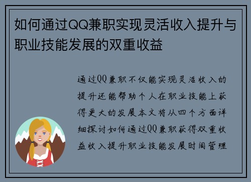 如何通过QQ兼职实现灵活收入提升与职业技能发展的双重收益