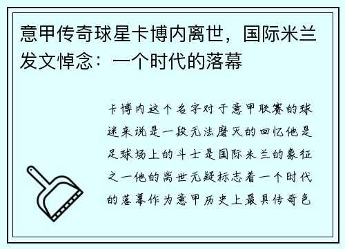 意甲传奇球星卡博内离世，国际米兰发文悼念：一个时代的落幕