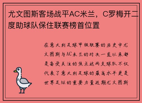 尤文图斯客场战平AC米兰，C罗梅开二度助球队保住联赛榜首位置