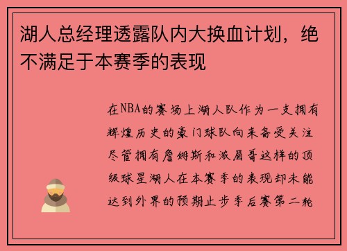 湖人总经理透露队内大换血计划，绝不满足于本赛季的表现