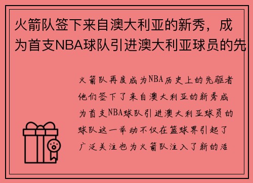 火箭队签下来自澳大利亚的新秀，成为首支NBA球队引进澳大利亚球员的先驱