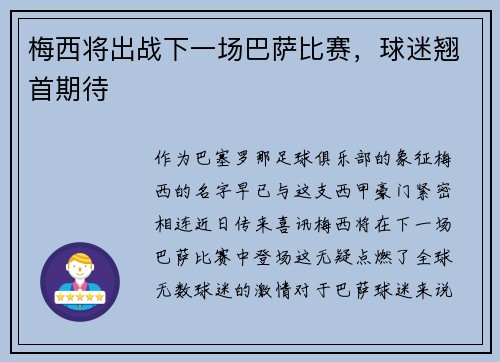 梅西将出战下一场巴萨比赛，球迷翘首期待