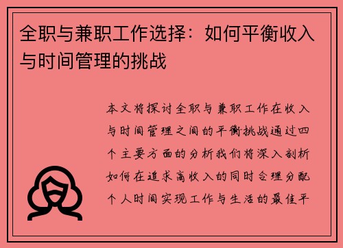 全职与兼职工作选择：如何平衡收入与时间管理的挑战