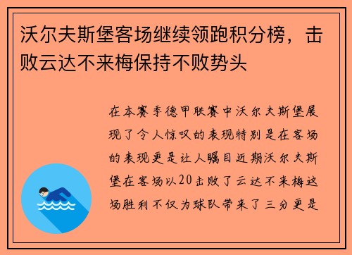 沃尔夫斯堡客场继续领跑积分榜，击败云达不来梅保持不败势头